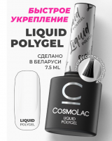 Жидкий полигель CosmoLac 7.5 мл