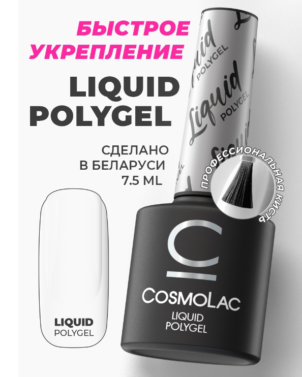 CosmoLac Жидкий полигель 7.5 мл