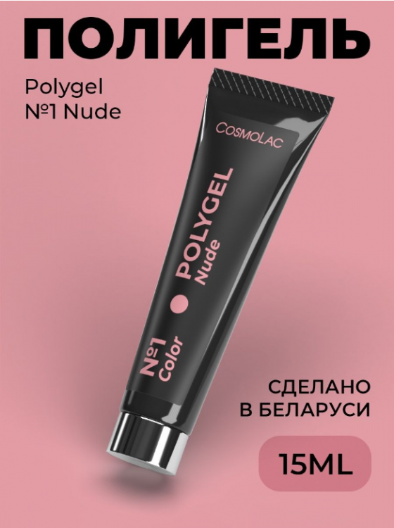 Cosmolac Полигель/Polygel №1 Nude 15 мл