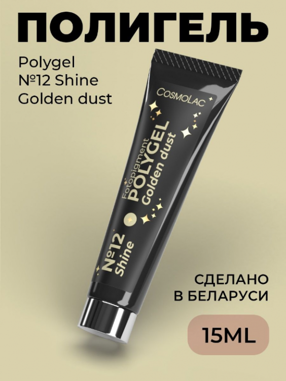 Cosmolac Полигель/Polygel №12 Golden dust 15 мл