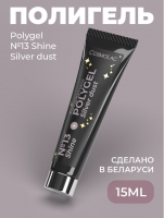 Cosmolac Полигель/Polygel №13 Silver dust 15 мл