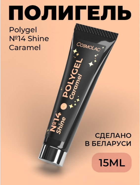 Cosmolac Полигель/Polygel №14 Shine Caramel 15 мл