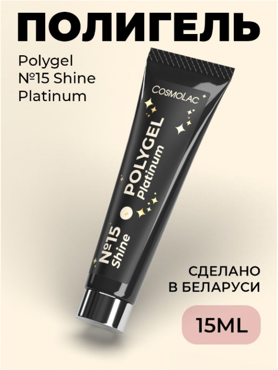 Cosmolac Полигель/Polygel №15 Shine Platinum 15 мл