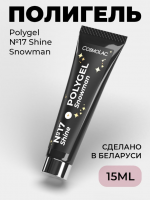 Cosmolac Полигель/Polygel №17 Shine Snowman 15 мл