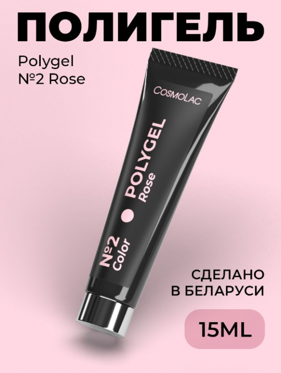 Cosmolac Полигель/Polygel №2 Rose 15 мл