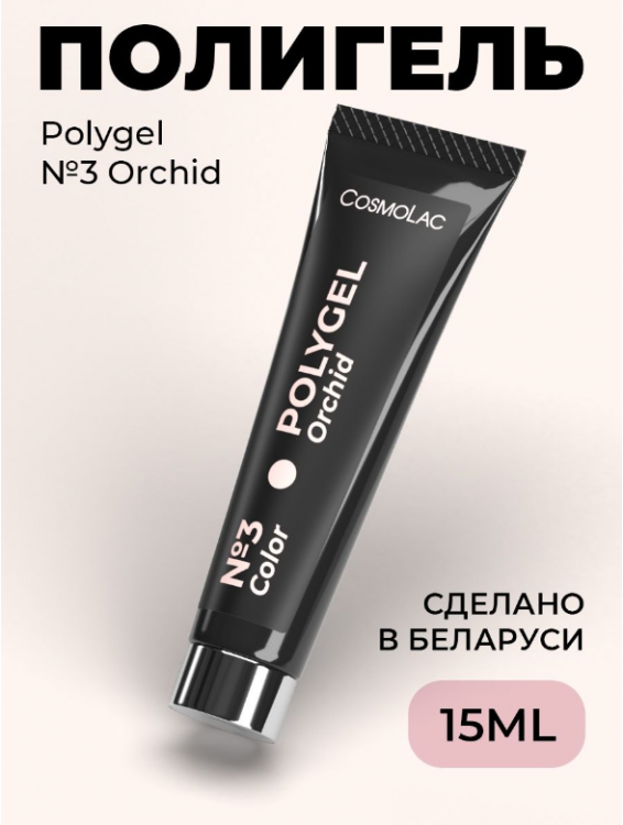 Cosmolac Полигель/Polygel №3 Orhid 15 мл