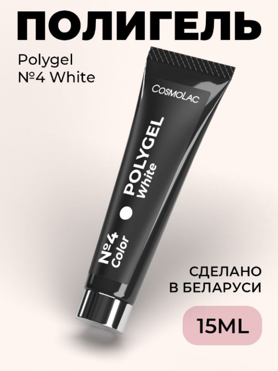 Cosmolac Полигель/Polygel №4 White 15 мл