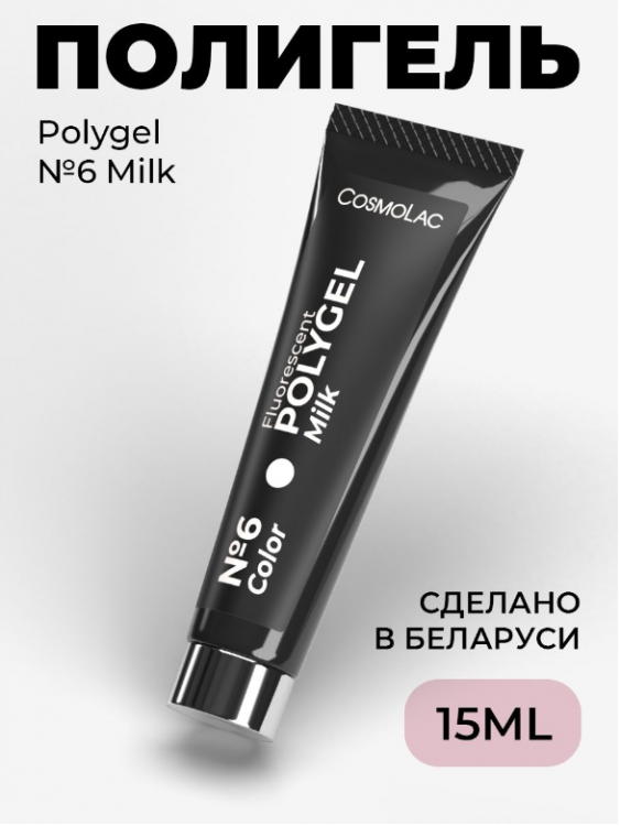 Cosmolac Полигель/Polygel №6 Milk 15 мл