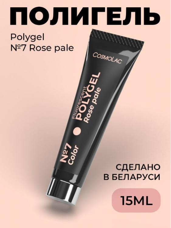 Cosmolac Полигель/Polygel №7 Rosy pale 15 мл