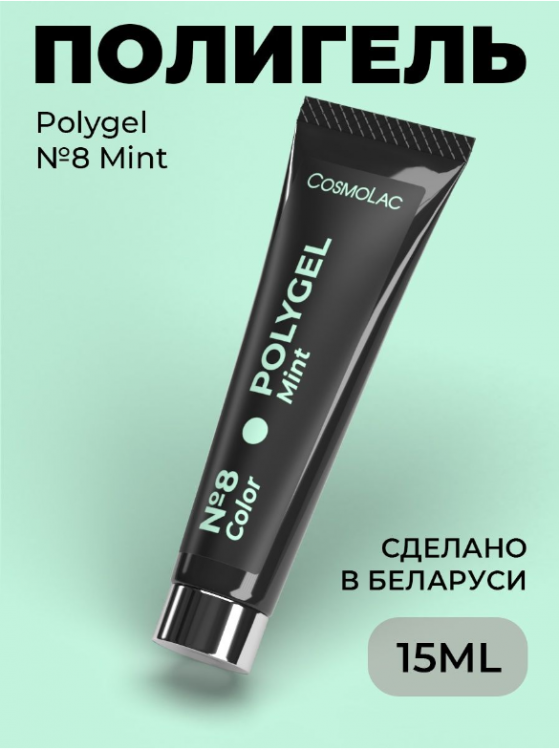 Cosmolac Полигель/Polygel №8 Mint 15 мл