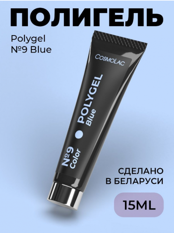 Cosmolac Полигель/Polygel №9 Blue 15 мл