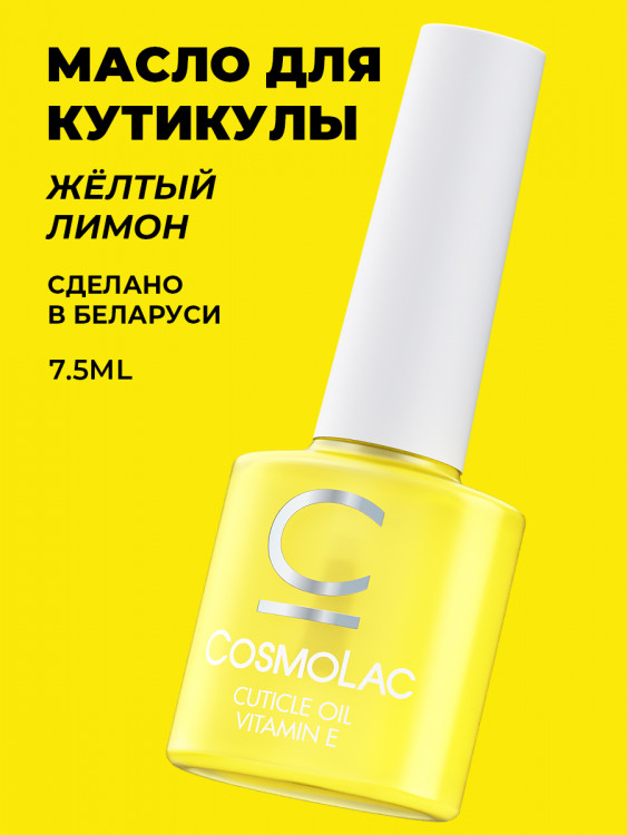 Масло Cuticle Oil "Желтый лимон" 7,5 мл