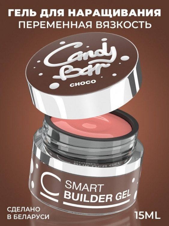Гель для наращивания Candy Bar Smart Choco 15 мл