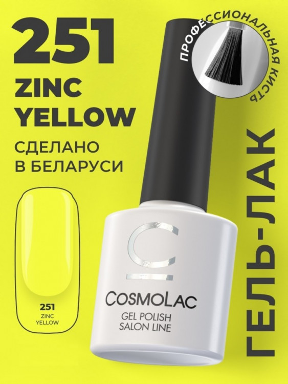 251 Zinc yellow (14 мл)